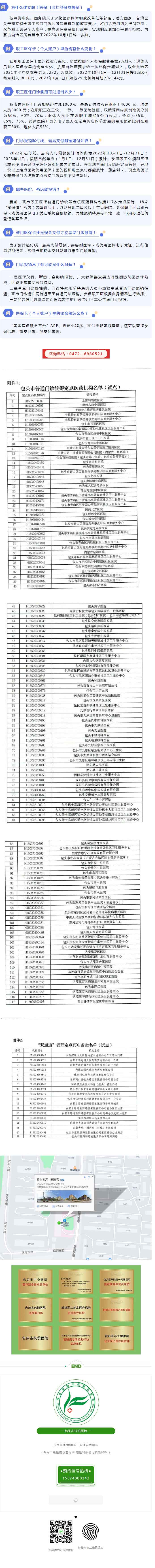 1676604698789702.jpg 【醫(yī)保政策】包頭市職工醫(yī)保門診共濟保障機制“一問一答”.jpg